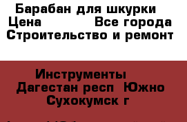 Барабан для шкурки › Цена ­ 2 000 - Все города Строительство и ремонт » Инструменты   . Дагестан респ.,Южно-Сухокумск г.